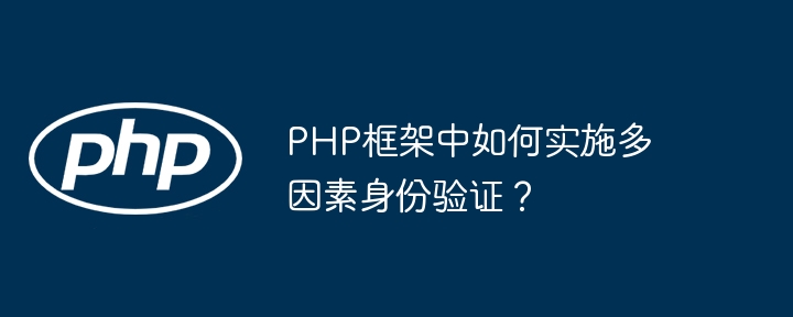 PHP框架中如何实施多因素身份验证？