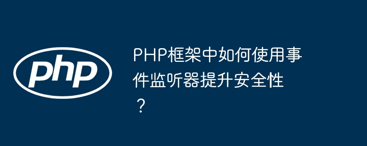 PHP框架中如何使用事件监听器提升安全性？