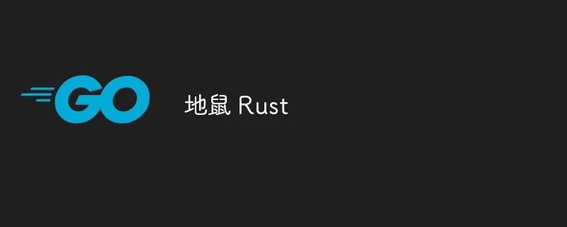 地鼠 rust