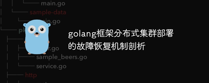 golang框架分布式集群部署的故障恢复机制剖析