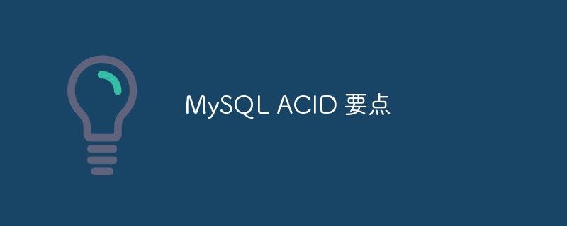 mysql acid 要点