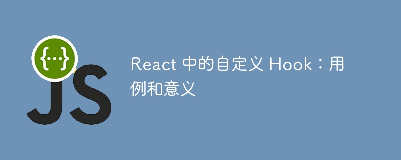 react 中的自定义 hook：用例和意义