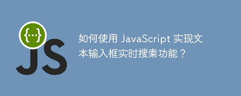 如何使用 javascript 实现文本输入框实时搜索功能？