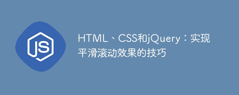 html、css和jquery：实现平滑滚动效果的技巧