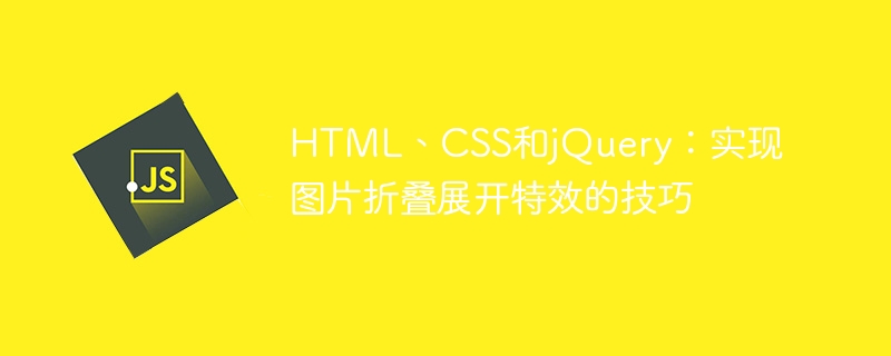 html、css和jquery：实现图片折叠展开特效的技巧