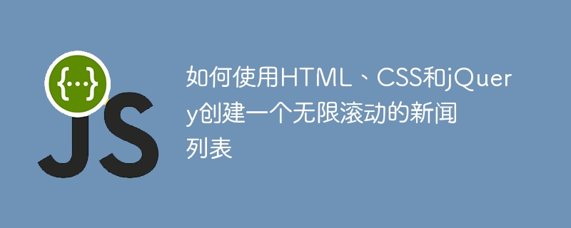 如何使用html、css和jquery创建一个无限滚动的新闻列表