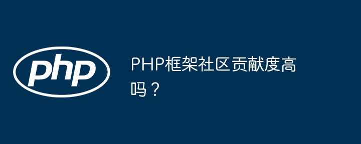 PHP框架社区贡献度高吗？