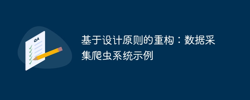 基于设计原则的重构：数据采集爬虫系统示例