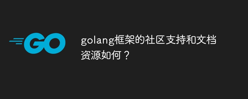 golang框架的社区支持和文档资源如何？