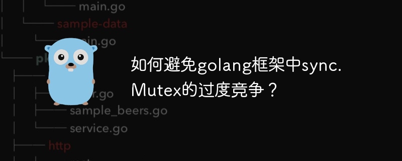 如何避免golang框架中sync.Mutex的过度竞争？