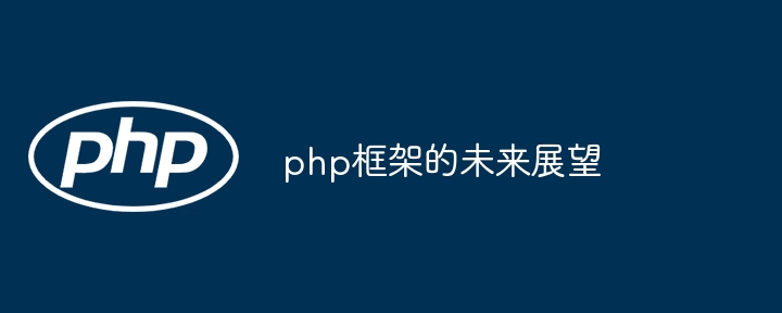 php框架的未来展望