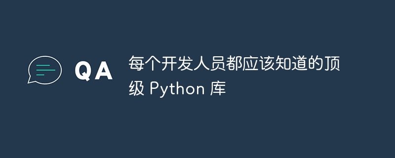 每个开发人员都应该知道的顶级 python 库