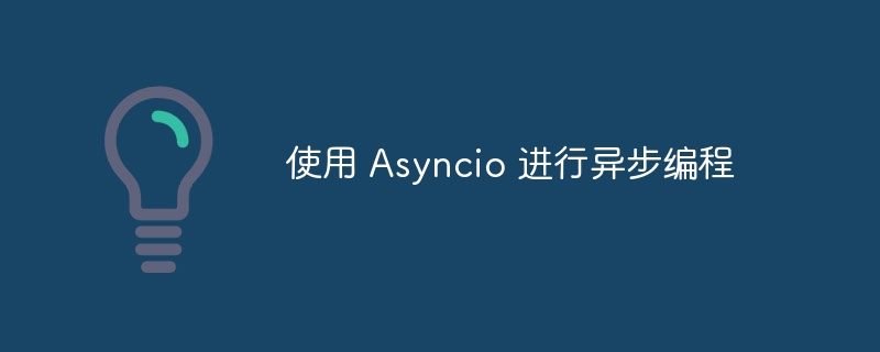 使用 asyncio 进行异步编程