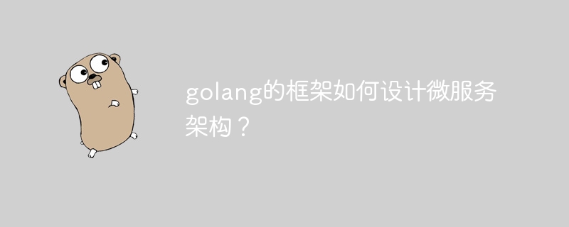 golang的框架如何设计微服务架构？