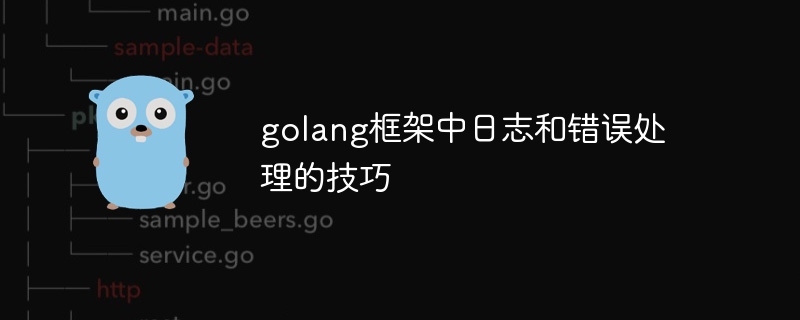 golang框架中日志和错误处理的技巧