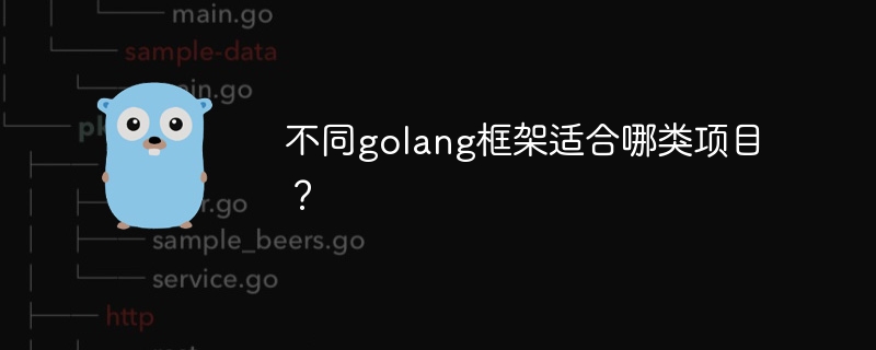 不同golang框架适合哪类项目？