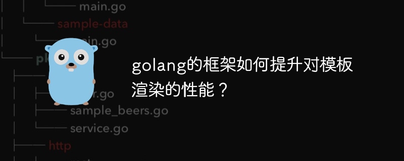 golang的框架如何提升对模板渲染的性能？