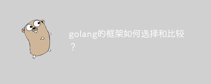 golang的框架如何选择和比较？