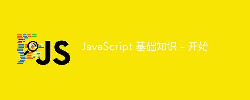 javascript 基础知识 - 开始