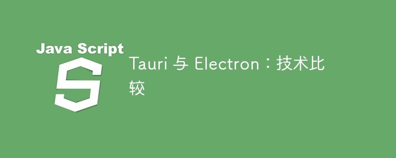 tauri 与 electron：技术比较