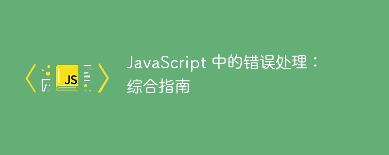 javascript 中的错误处理：综合指南