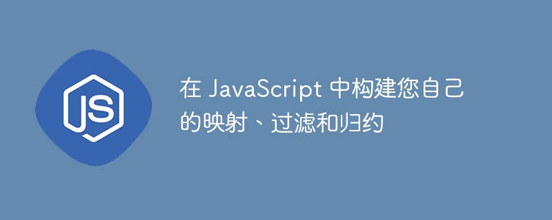 在 javascript 中构建您自己的映射、过滤和归约