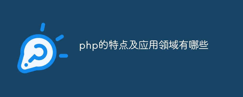 php的特点及应用领域有哪些