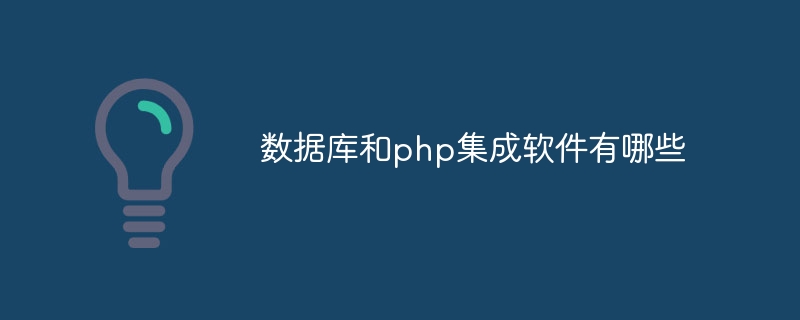 数据库和php集成软件有哪些