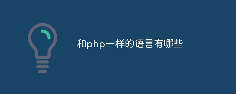 和php一样的语言有哪些