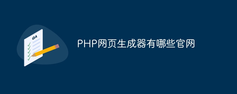 PHP网页生成器有哪些官网