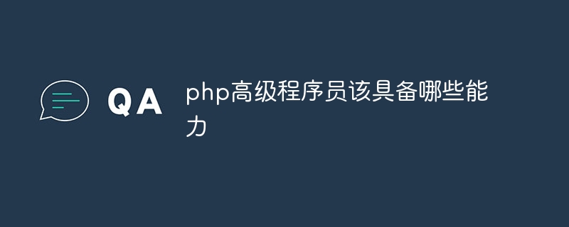 php高级程序员该具备哪些能力