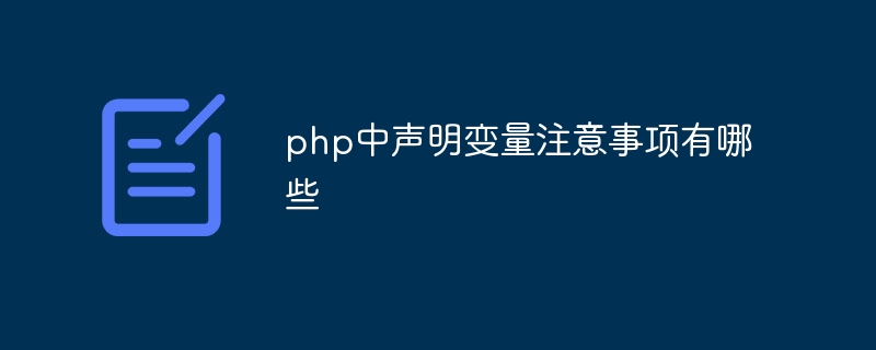 php中声明变量注意事项有哪些