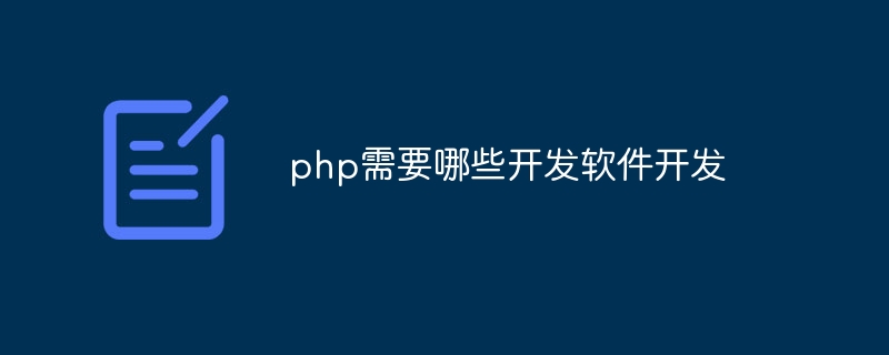 php需要哪些开发软件开发