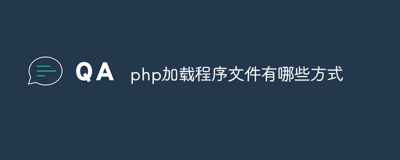 php加载程序文件有哪些方式