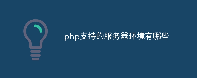 php支持的服务器环境有哪些