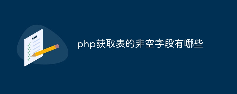 php获取表的非空字段有哪些