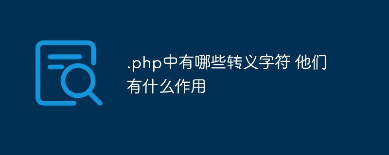 .php中有哪些转义字符 他们有什么作用