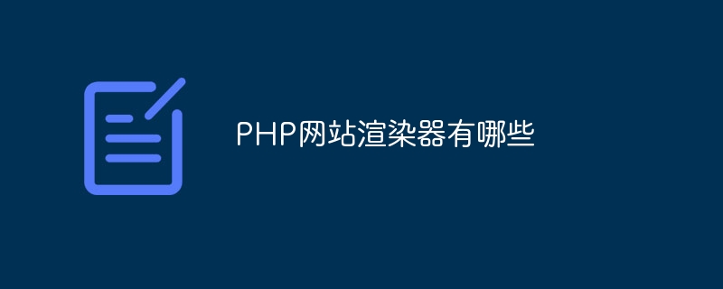 PHP网站渲染器有哪些