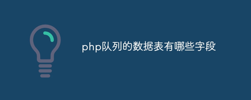 php队列的数据表有哪些字段