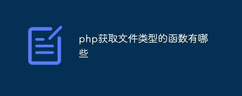 php获取文件类型的函数有哪些