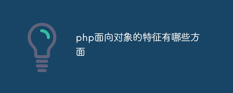 php面向对象的特征有哪些方面