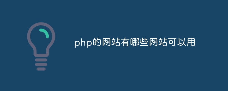 php的网站有哪些网站可以用