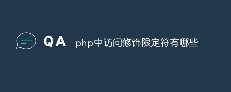 php中访问修饰限定符有哪些