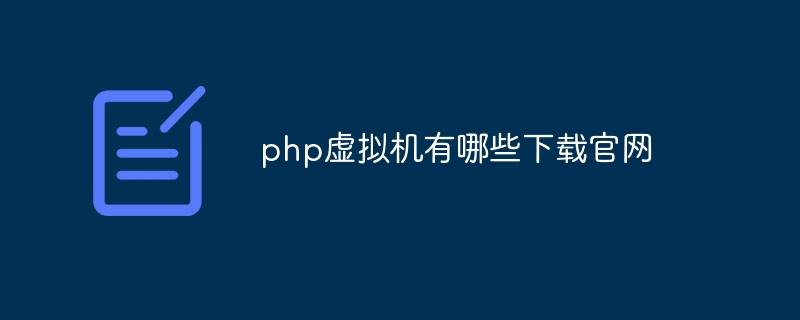 php虚拟机有哪些下载官网