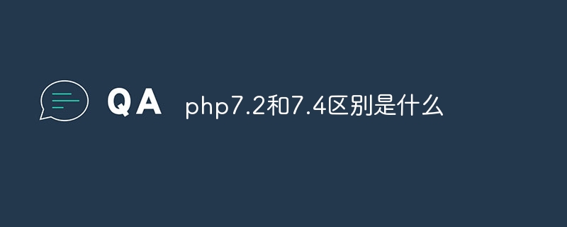 php7.2和7.4区别是什么