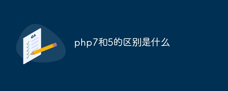 php7和5的区别是什么