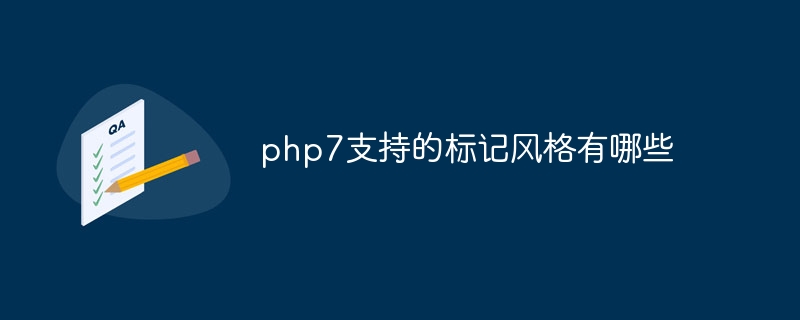 php7支持的标记风格有哪些