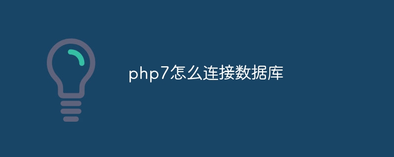 php7怎么连接数据库