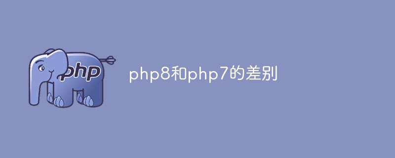 php8和php7的差别