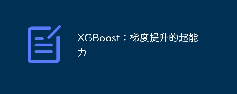 xgboost：梯度提升的超能力